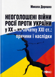 Неоголошені війни Росії проти України у ХХ – на початку ХХІ ст.: Причини і наслідки