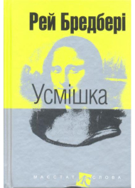 Усмішка