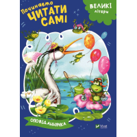 Починаємо читати самі. (Оповіданнячка)