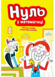 Нуль у математиці