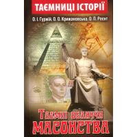 Таємні обличчя масонства