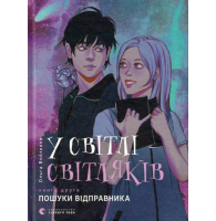 У світлі світляків. Пошуки відправника