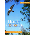Політ сокола
