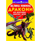 Велика книжка. Дракони