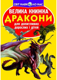 Велика книжка. Дракони