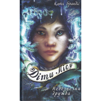 Діти лісу. Книга 2. Небезпечна дружба