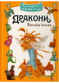 Дракони. Велика книга