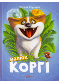 Малюк Коргі