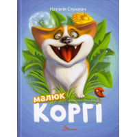 Малюк Коргі
