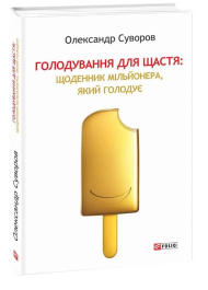 Голодування для щастя: щоденник мільйонера, який голодує