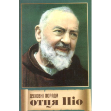 Духовні поради отця Піо