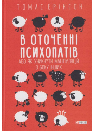 В оточенні психопатів, або Як уникнути маніпуляцій з боку інших