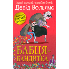 Бабця-бандитка