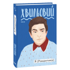 Я (Романтика)
