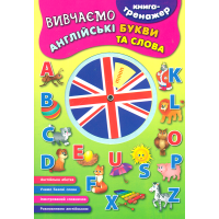 Вивчаємо англійські букви та слова