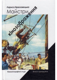 Майстри кінозображення. Кінематографічні студії. Випуск 11