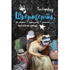 Шкереберть. Як творчий безлад може змінити життя на краще