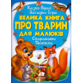 Велика книга про тварин для малюків