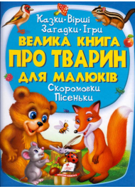 Велика книга про тварин для малюків