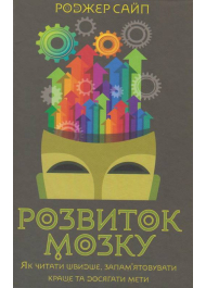 Розвиток мозку. Як читати швидше, запам'ятовувати краще та досягати мети