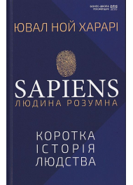 Sapiens: Людина розумна. Коротка історія людства