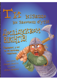 Ти нізащо не захочеш бути дослідником вікінгів!