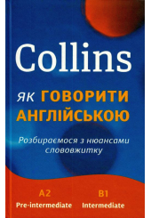 Collins: як говорити англійською. Розбираємося з нюансами слововжитку