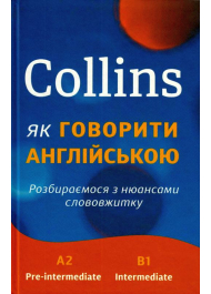 Collins: як говорити англійською. Розбираємося з нюансами слововжитку