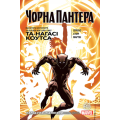 Чорна Пантера. Народ у нас під ногами. Книга 2