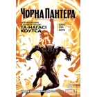 Чорна Пантера. Народ у нас під ногами. Книга 2