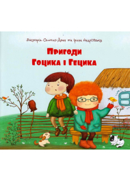 Пригоди Гоцика і Гецика