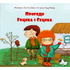 Пригоди Гоцика і Гецика