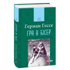 Гра в бісер