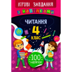 Читання. 4 клас. Ігрові завдання з наліпками