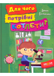 Для чого потрібні котлети?