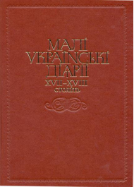 Малі українські діярії ХVII-XVIII століть