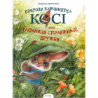 Пригоди зайченятка Косі або таємниця справжньої дружби