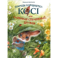 Пригоди зайченятка Косі або таємниця справжньої дружби
