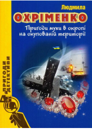 Пригоди мухи в окропі на окупованій території