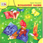 Кольорові казки