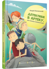 Детективи в Артеку