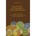 Що варто знати про соціологію та соціальні дослідження?