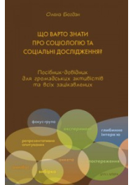 Що варто знати про соціологію та соціальні дослідження?