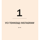 Знайди свій стиль. Як створити персональний бренд в Instagram