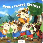 Вовк і семеро козенят