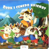 Вовк і семеро козенят