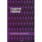 Ґендерне тяжіння