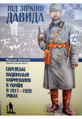 Під зіркою Давида. Єврейські національні формування в Україні у 1917–1920 роках