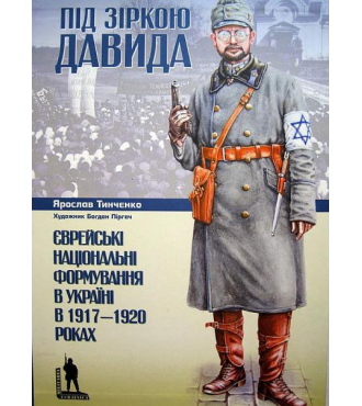 Під зіркою Давида. Єврейські національні формування в Україні у 1917–1920 роках