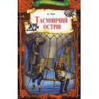Таємничий острів